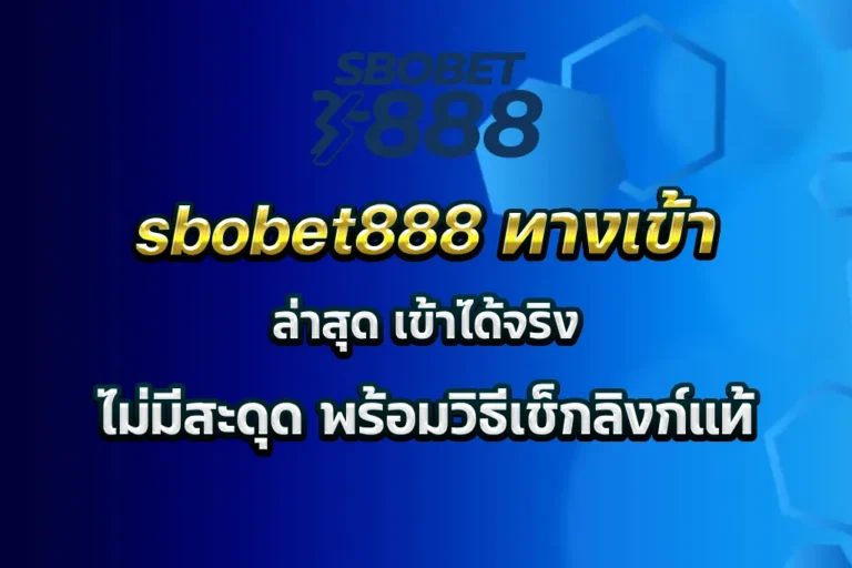 sbobet888 ทางเข้า