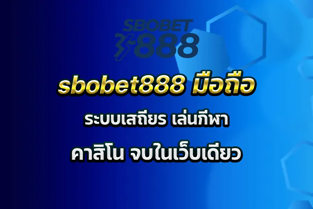sbobet888 มือถือ