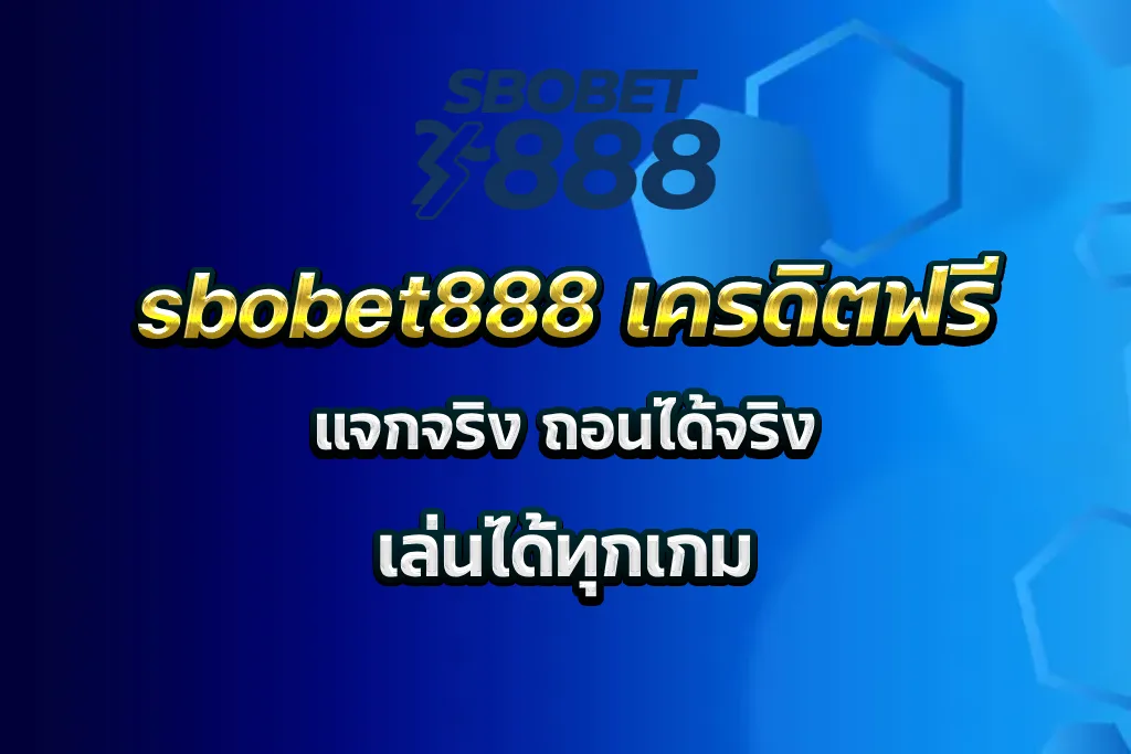 sbobet888 เครดิตฟรี